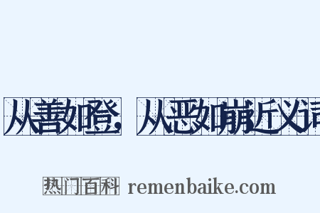 从善如登，从恶如崩近义词是什么意思的图片